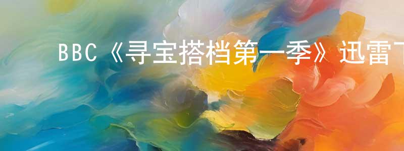 ﻿陈继焕发布﻿BBC《寻宝搭档第一季》迅雷下载/在线观看/百度云-都市/情感-美剧天堂